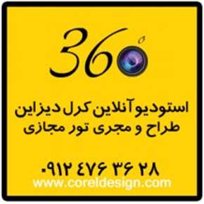 طراحی و اجرای بازدید مجازی | تور مجازی | عکاسی پانوراما 360