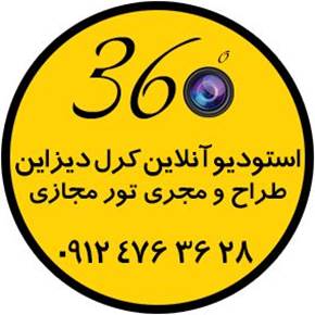 طراحی و اجرای بازدید مجازی | تور مجازی | عکاسی پانوراما 360