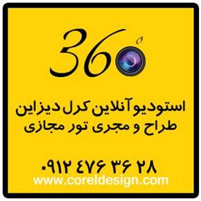 طراحی و اجرای بازدید مجازی | تور مجازی | عکاسی پانوراما 360