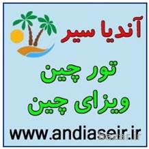 ویزای چین-تور چین-تور پکن-تور شانگهای-آندیاسیر