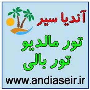 تور بالی – تور مالدیو- آندیا سیر