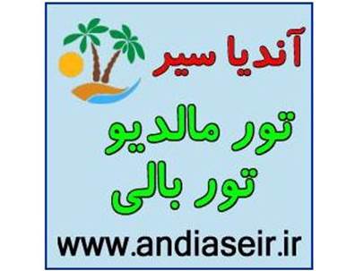 تور بالی – تور مالدیو- آندیا سیر