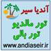 تور بالی – تور مالدیو- آندیا سیر