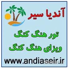 ویزای هنگ کنگ - تور هنگ کنگ - تور ماکائو- آندیا سیر