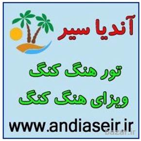 ویزای هنگ کنگ - تور هنگ کنگ - تور ماکائو- آندیا سیر