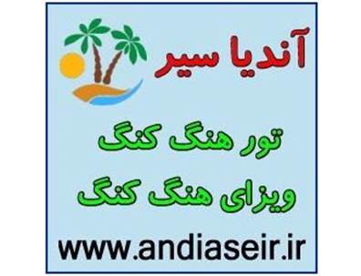 ویزای هنگ کنگ - تور هنگ کنگ - تور ماکائو- آندیا سیر