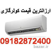 ارزانترین قیمت اسپیلت کولرگازی بانه اینورتردار ,کممصرف 09182872400