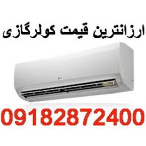 ارزانترین قیمت اسپیلت کولرگازی بانه اینورتردار ,کممصرف 09182872400