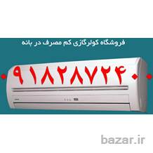 ارزان ترین کولرگازی اسپلیت بانه