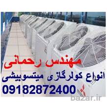 کولرگازی اسپلیت میتسوبیشی MITSUBISHI