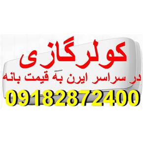 کولرگازی به قیمت بانه درسراسر ایران