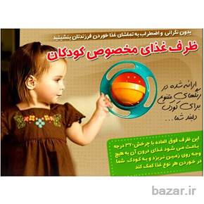 ظرف غذای کودک جایرو بال اصل gyro bowl