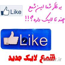 شمع لایک like جدیدترین شمع سال