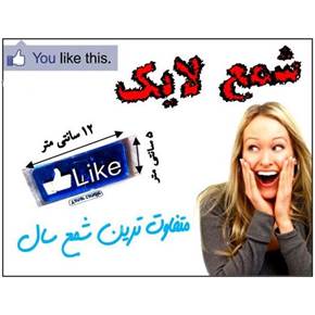 شمع لایک like جدیدترین شمع سال