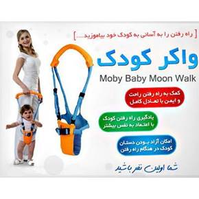 واکر کودک موبی بیبی اصل moby baby moon walk ( فروش