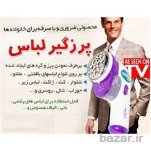 دستگاه پرز گیر لباس شارژی اوریجینال