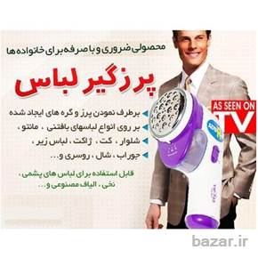 دستگاه پرز گیر لباس شارژی اوریجینال