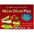 خردکن نایسر دایسر پلاس اصل nicer dicer plus