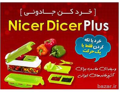 خردکن نایسر دایسر پلاس اصل nicer dicer plus