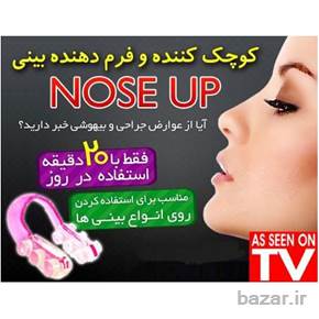گیره کوچک کننده بینی اصل Nose up