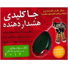 جاکلیدی حساس به صدا هشدار دهنده