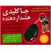 جاکلیدی حساس به صدا هشدار دهنده
