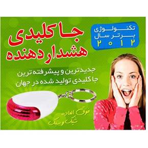 جاکلیدی حساس به صدا هشدار دهنده