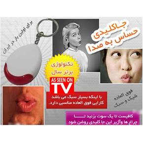 جاکلیدی حساس به صدا هشدار دهنده