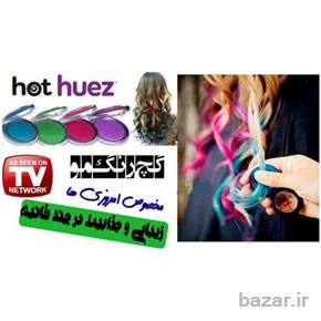 گچ موی هات هیوزhot huez اصل