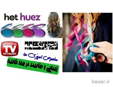 گچ موی هات هیوزhot huez اصل