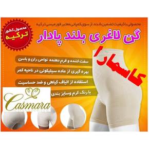 گن لاغری کاسمارا اصل اورجینال casmara