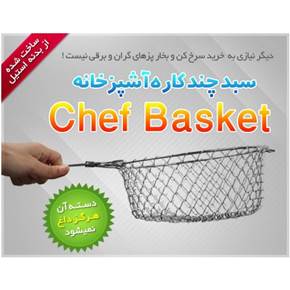 سبد چندکاره چف بسکت اصل Chef Basket