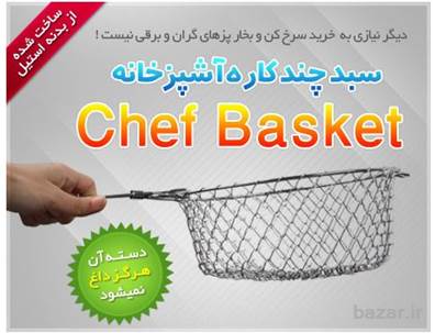 سبد چندکاره چف بسکت اصل Chef Basket