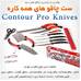 ست چاقوی آشپزخانه کانترپرو اصل