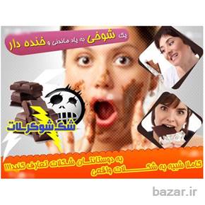 شکلات شوکر اصل با بسته بندی واقعی