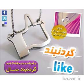 گردنبند لایک like اصل