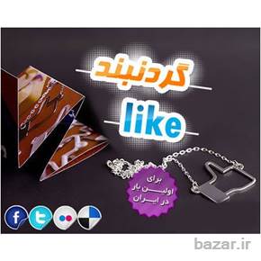 گردنبند لایک like اصل