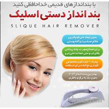 بندانداز اسلیک دستی slique اورجینال( فروشگاه جهان