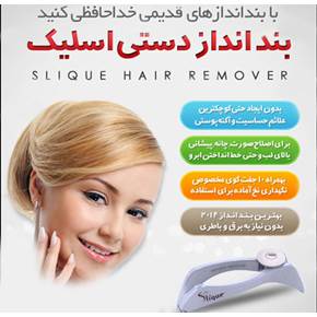 بندانداز اسلیک دستی slique اورجینال( فروشگاه جهان