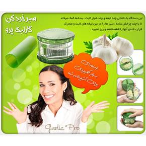 دستگاه سیر خردکن دستی گارلیک پرو اصل Garlic Pro( ف