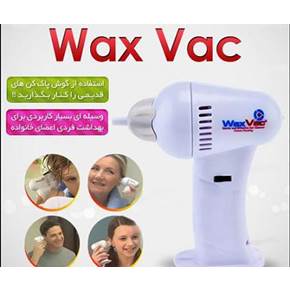 گوش پاک کن برقی واکس وک wax vac اصل ( فروشگاه جهان