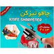 چاقو تیزکن نایف شارپنر اصل knife sharpener