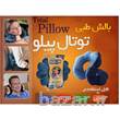 بالش طبی توتال پیلو چند حالته total pillow