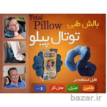 بالش طبی توتال پیلو چند حالته total pillow