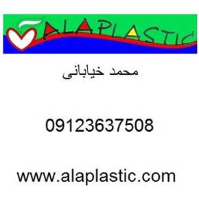 تولید و پخش اسباب بازی پلاستیکی