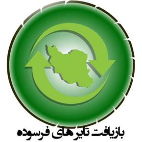 بازیافت لاستیک و احداث خط بازیافت