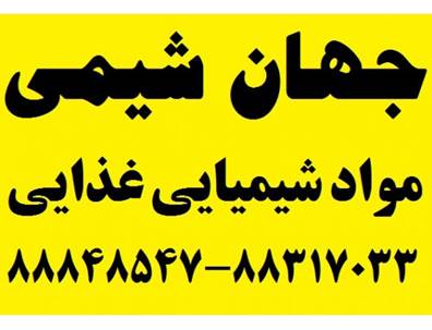 جهان شیمی وارد کننده و فروشنده انواع مواد شیمیایی و صنعتی و غذایی صنایع و کارخانجات  فروش با فاکتور رسمی و غیر رسمی