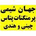 پرمنگنات پتاسیم چینی و هندی - جهان شیمی
