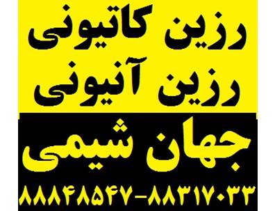 فروش رزین کاتیونی و رزین آنیونی - شرکت جهان شیمی