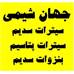 فروش بنزوات سدیم و سیترات سدیم و سیترات پتاسیم - جهان شیمی وارد کننده